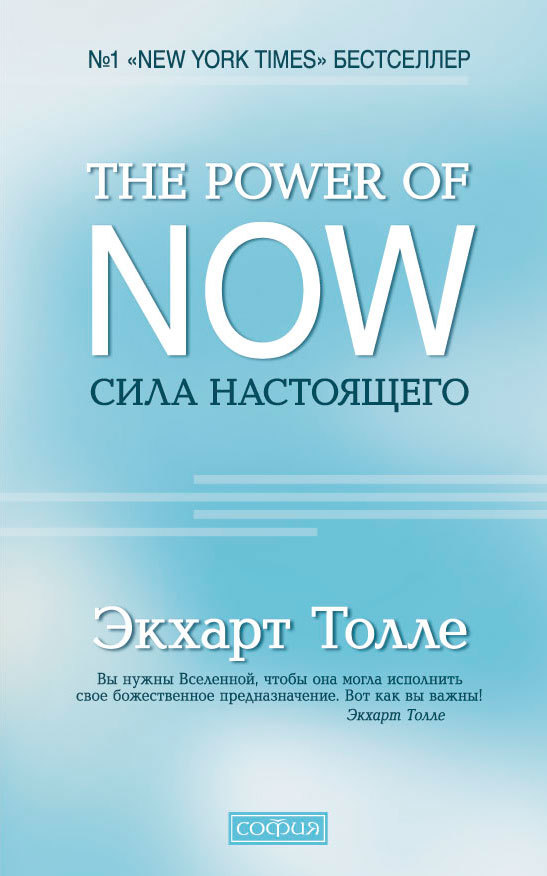 Толле Экхарт - The Power of Now. Сила настоящего скачать бесплатно