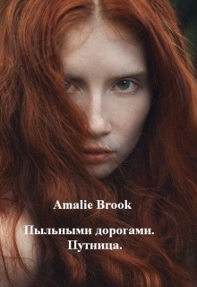 Brook Amalie - Пыльными дорогами. Путница (СИ) скачать бесплатно