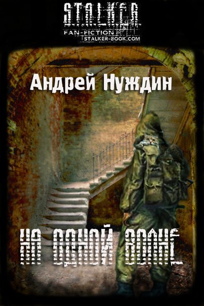 Нуждин Андрей - На одной волне скачать бесплатно