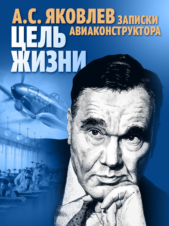 Яковлев Александр - Цель жизни. Записки авиаконструктора скачать бесплатно