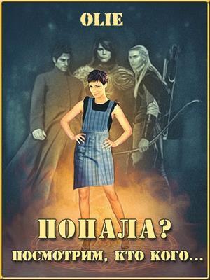 Олие Ольга - Попала? Посмотрим, кто кого (СИ) скачать бесплатно