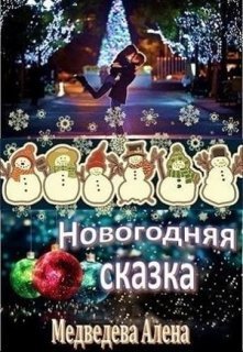 Медведева Алена - Новогодняя сказка (СИ) скачать бесплатно