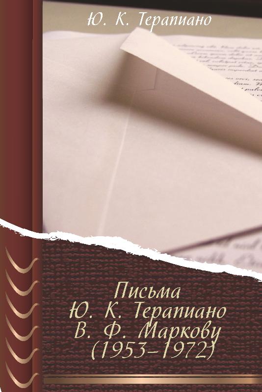 Терапиано Юрий - Письма Ю. К. Терапиано В. Ф. Маркову (1953–1972) скачать бесплатно