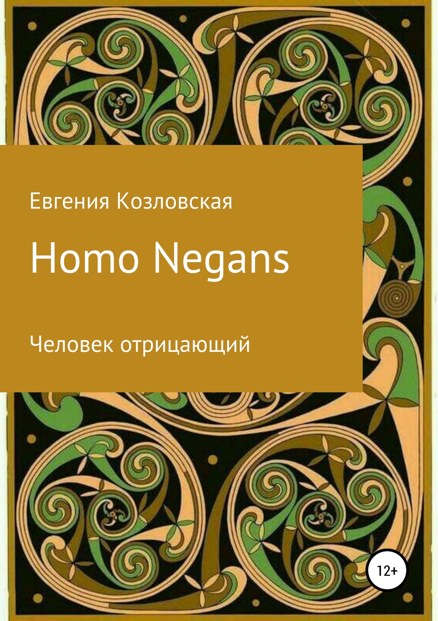 Козловская Евгения - Homo Negans: Человек отрицающий скачать бесплатно