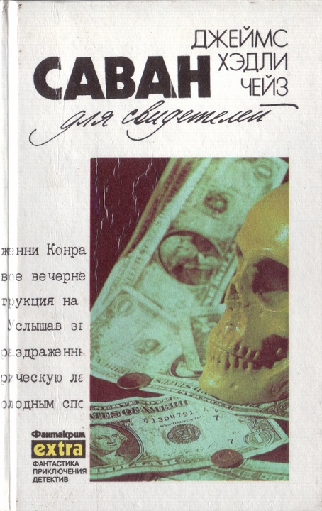 Чейз Джеймс - Собрание сочинений. Том 11: Саван для свидетелей. Дело о наезде скачать бесплатно