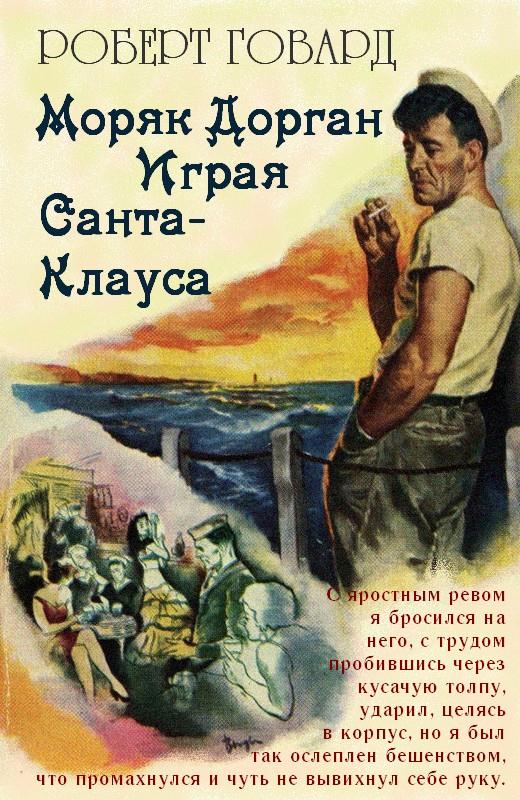 Говард Роберт - Моряк Дорган. Играя Санта-Клауса скачать бесплатно