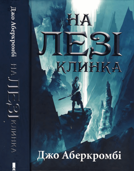 Аберкромбі Джо - На лезі клинка скачать бесплатно