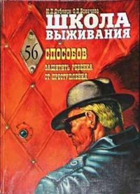 Богачева Ольга - Школа выживания, или 56 способов защиты вашего ребенка от преступления скачать бесплатно