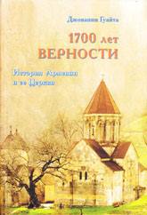 Джованни Гуайта - 1700 ЛЕТ ВЕРНОСТИ. История Армении и ее Церкви скачать бесплатно