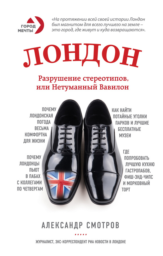 Смотров Александр - Лондон. Разрушение стереотипов, или Нетуманный Вавилон скачать бесплатно