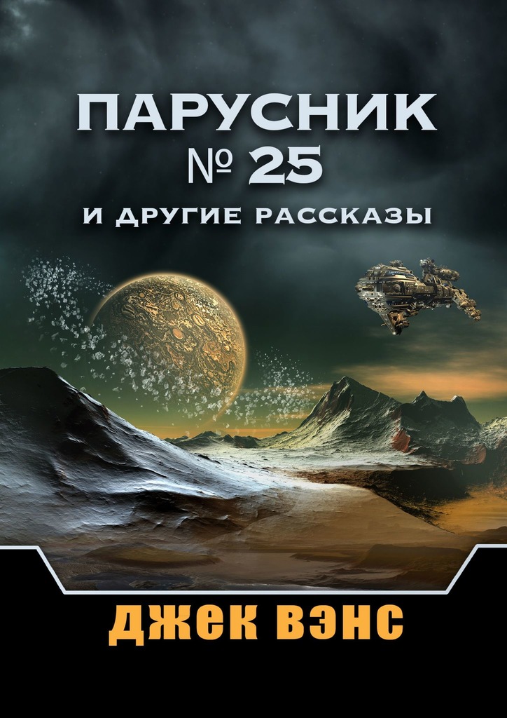 Вэнс Джек - Парусник № 25 и другие рассказы скачать бесплатно