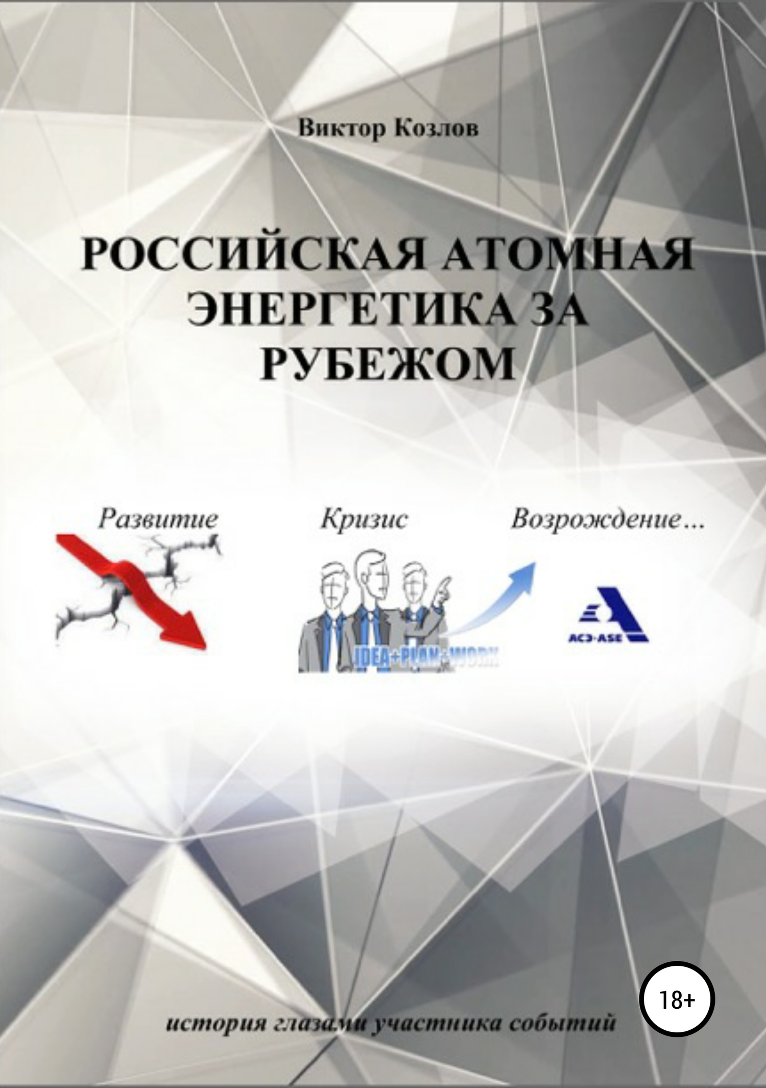 Козлов Виктор - Российская атомная энергетика за рубежом скачать бесплатно