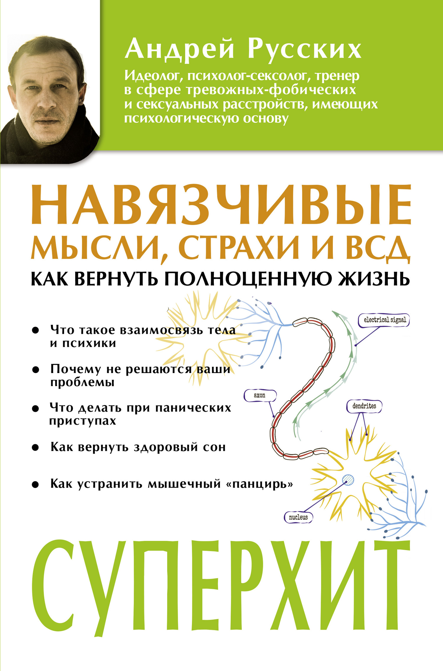 Русских Андрей - Навязчивые мысли, страхи и ВСД. Как вернуть полноценную жизнь скачать бесплатно