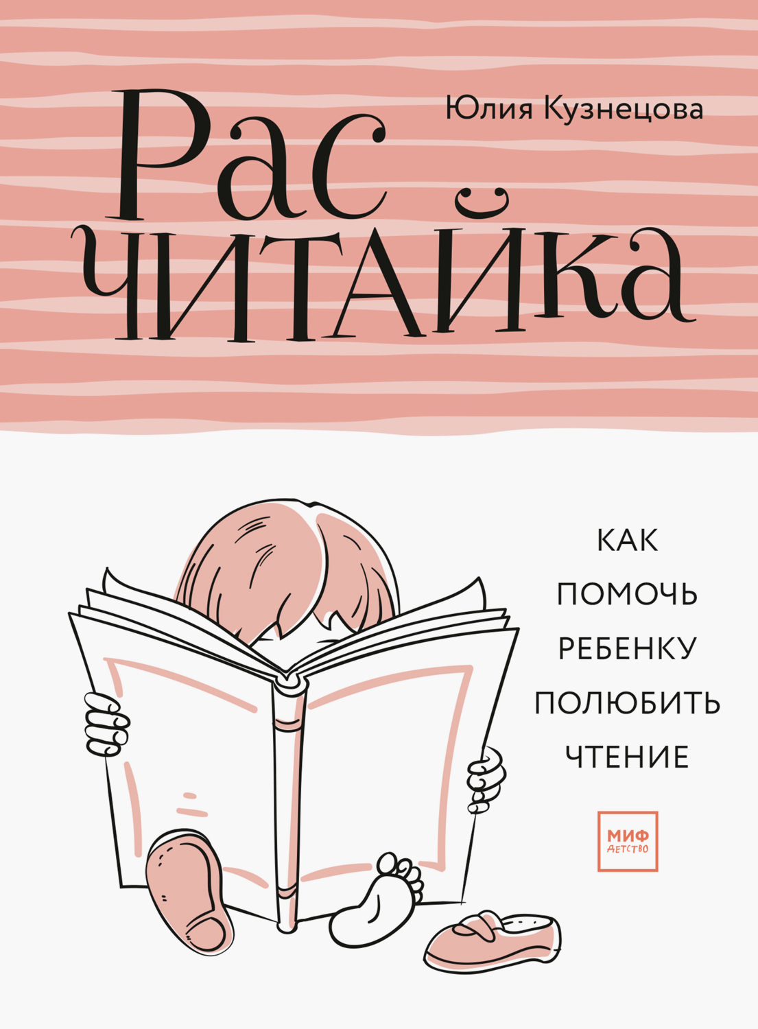 Кузнецова Юлия - Расчитайка: Как помочь ребёнку полюбить чтение скачать бесплатно