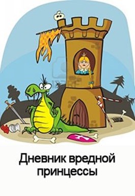 Куприянов Денис - Дневник вредной Принцессы (СИ) скачать бесплатно