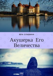 Славина Яра - Акушерка Его Величества (СИ) скачать бесплатно