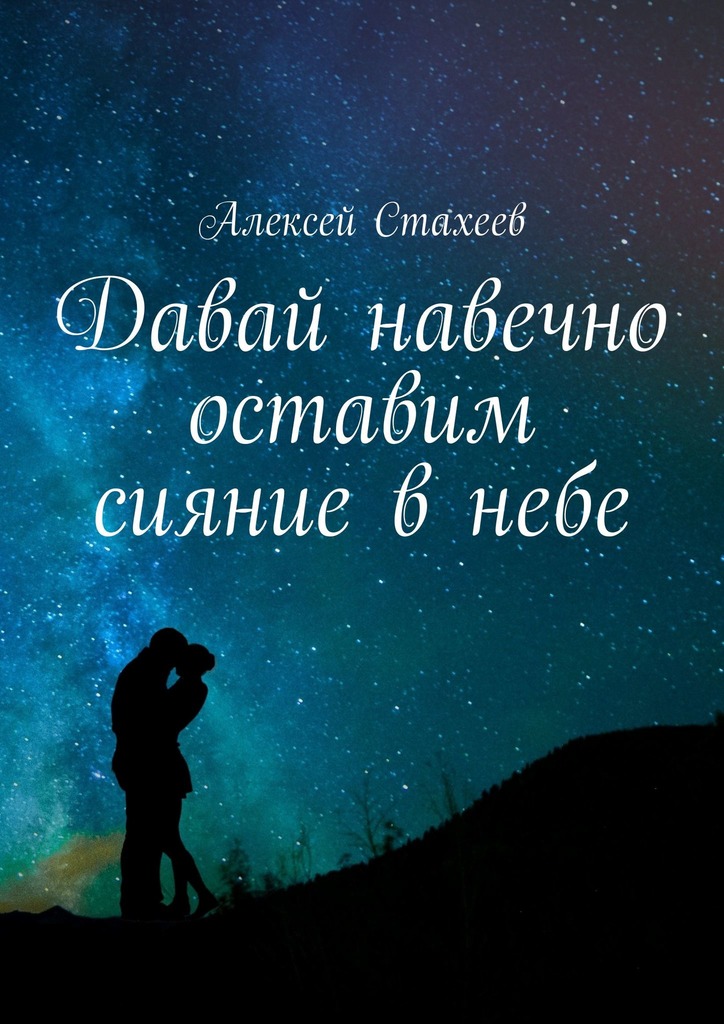 Стахеев Алексей - Давай навечно оставим сияние в небе скачать бесплатно