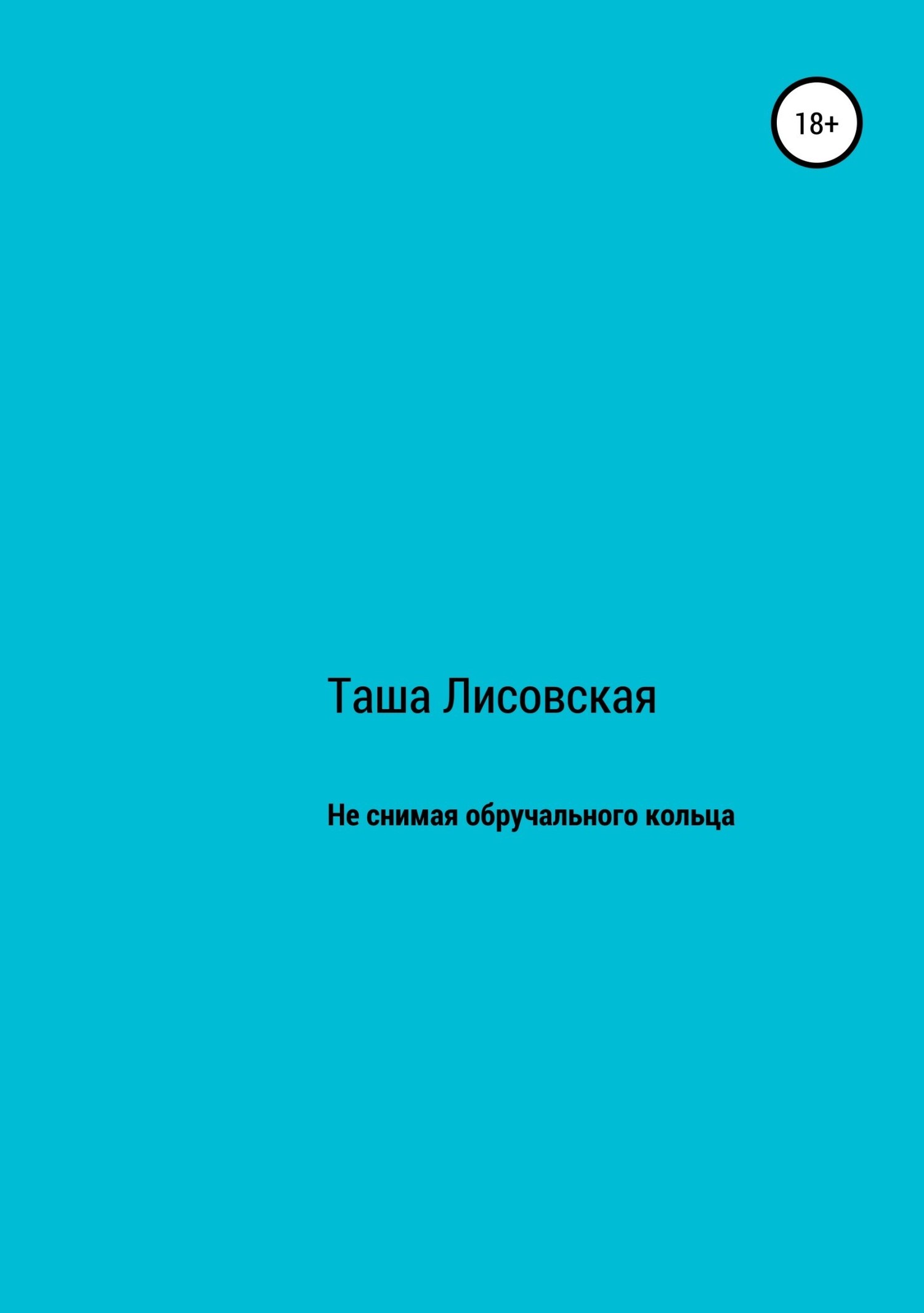 Лисовская Таша - Не снимая обручального кольца скачать бесплатно