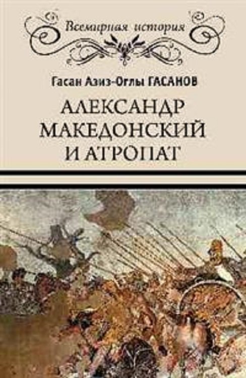 Гасанов Гасан - Александр Македонский и Атропат скачать бесплатно