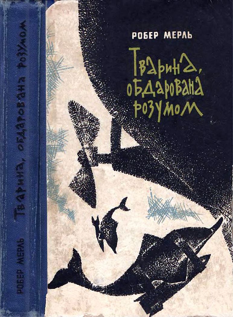 Мерль Робер - Тварина, обдарована розумом скачать бесплатно