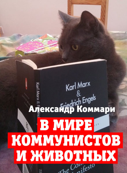 Коммари Александр - В мире коммунистов и животных скачать бесплатно