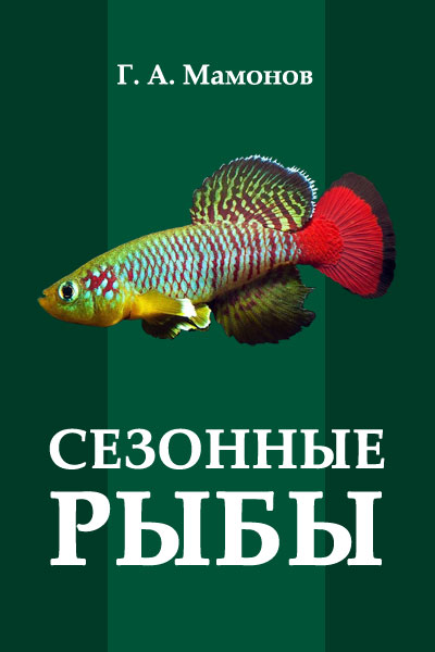 Мамонов Г. - Сезонные рыбы скачать бесплатно