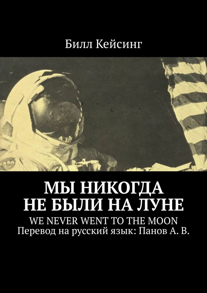 Кейсинг Билл - Мы никогда не были на Луне. WE NEVER WENT TO THE MOON Перевод на русский язык: Панов А. В. скачать бесплатно