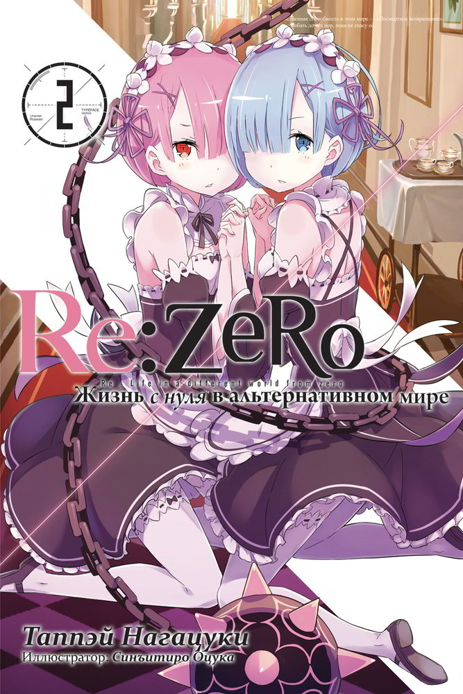 Нагацуки Таппэй - Re:Zero. Жизнь с нуля в альтернативном мире 2 скачать бесплатно