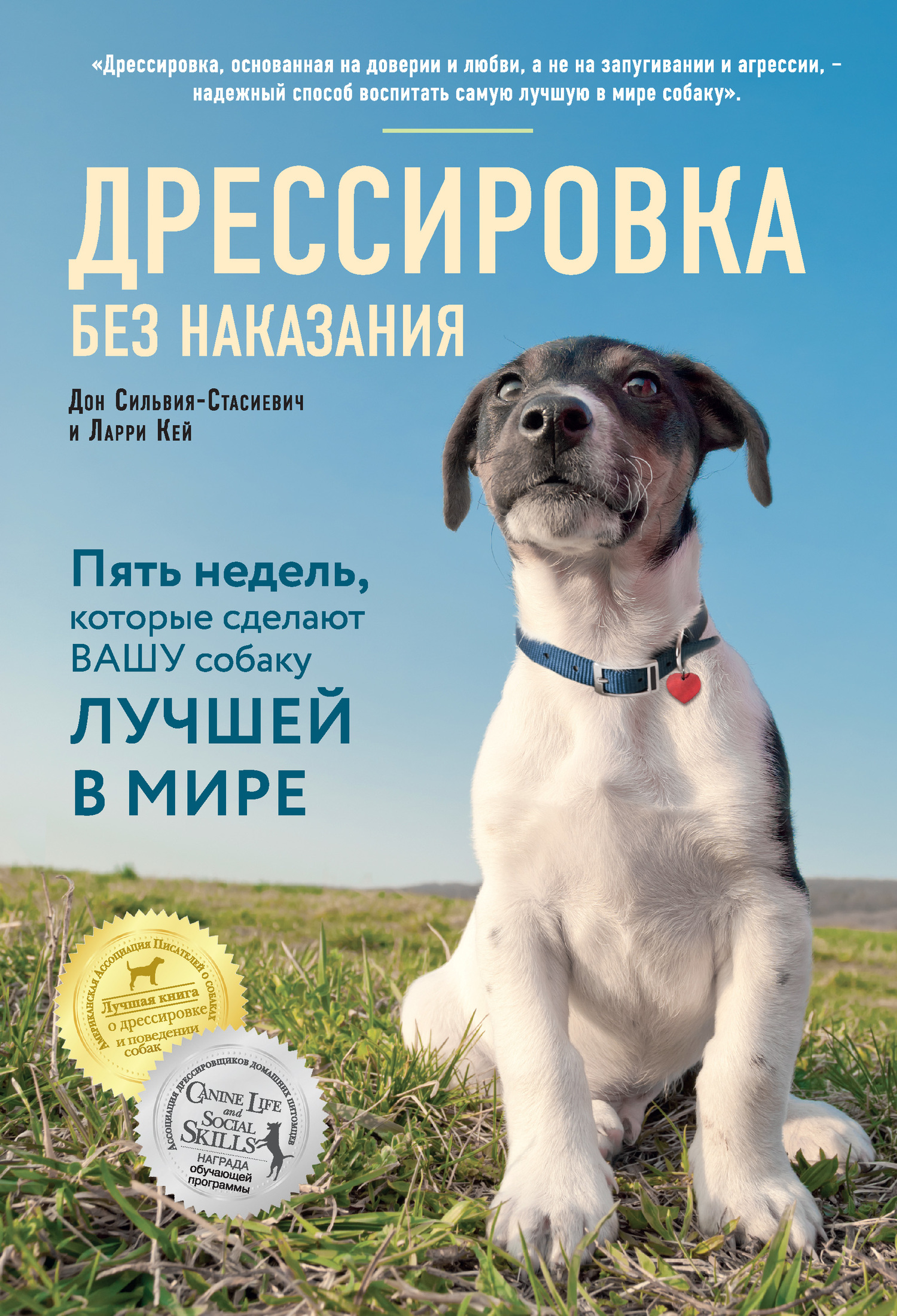 Сильвия-Стасиевич Дон - Дрессировка без наказания. Пять недель, которые сделают вашу собаку лучшей в мире скачать бесплатно