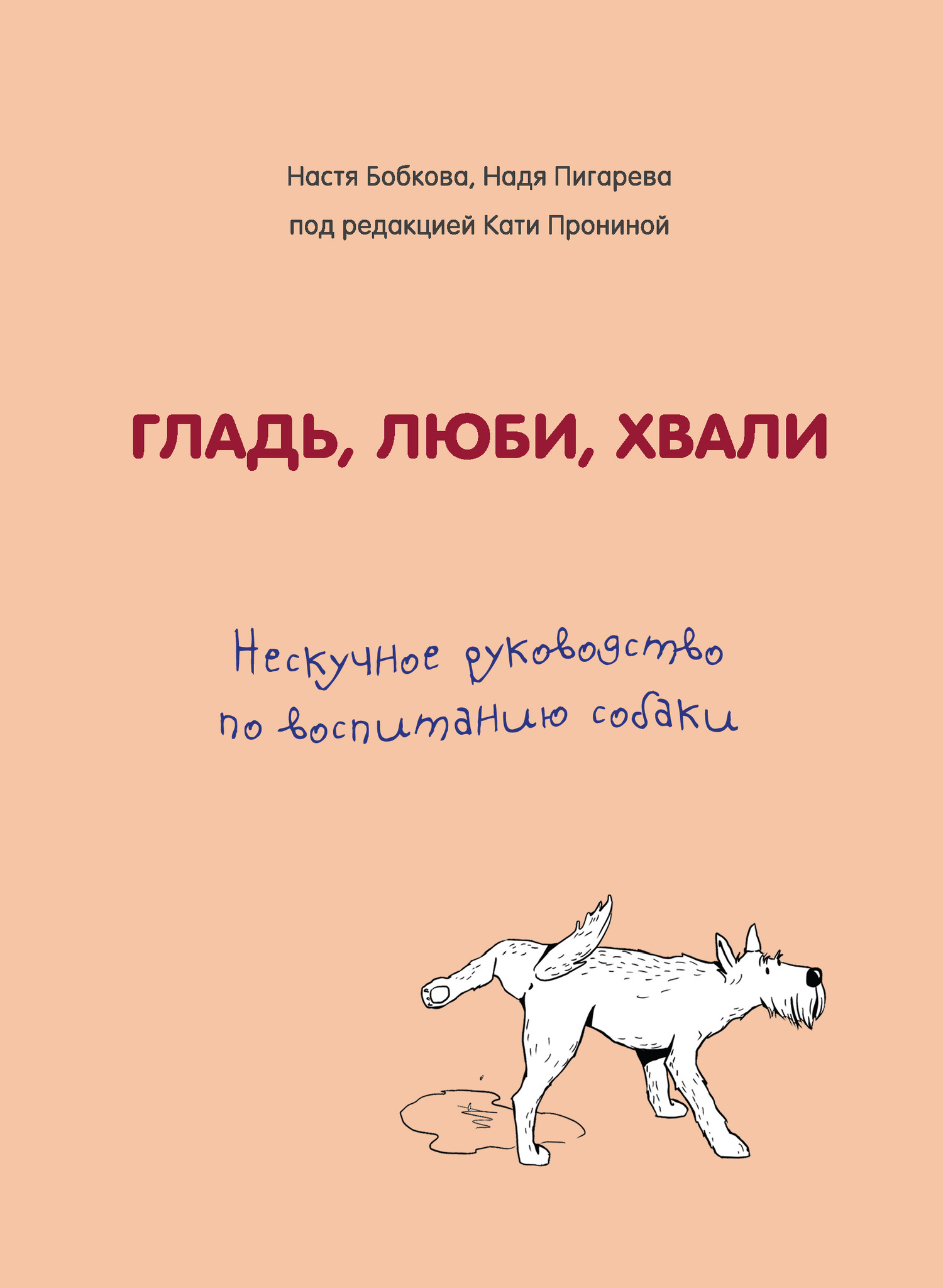 Пронина Екатерина - Гладь, люби, хвали: нескучное руководство по воспитанию собаки скачать бесплатно