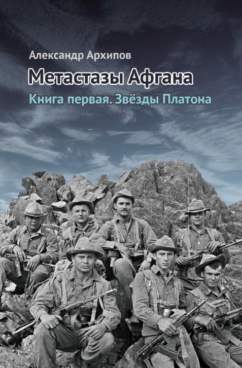 Архипов Александр - Звёзды Платона скачать бесплатно