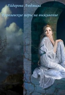 Айдарова Людмила - Королевские игры на выживание (СИ) скачать бесплатно