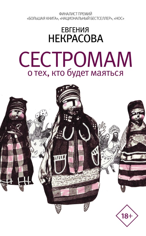 Некрасова Евгения - Сестромам. О тех, кто будет маяться скачать бесплатно