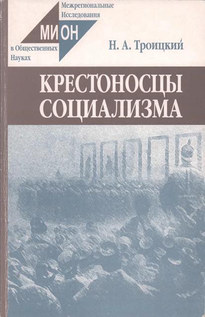 Троицкий Николай - Крестоносцы социализма скачать бесплатно