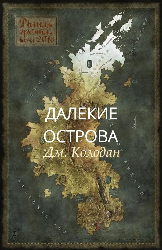 Колодан Дмитрий - Далекие острова   скачать бесплатно