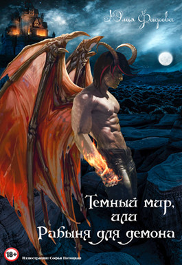 Фадеева Юлия - Темный мир, или Рабыня для демона скачать бесплатно