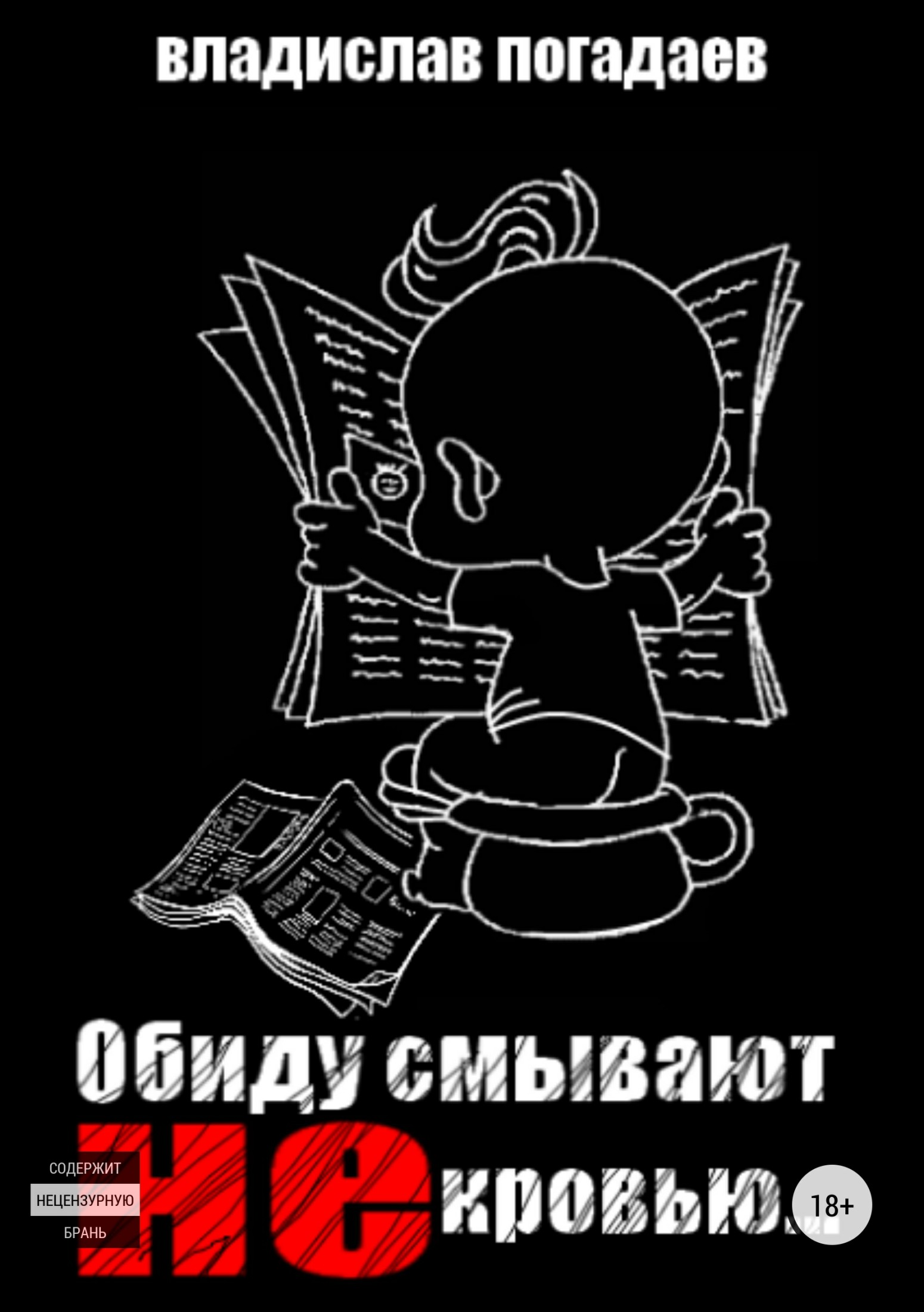 Погадаев Владислав - Обиду смывают не кровью скачать бесплатно