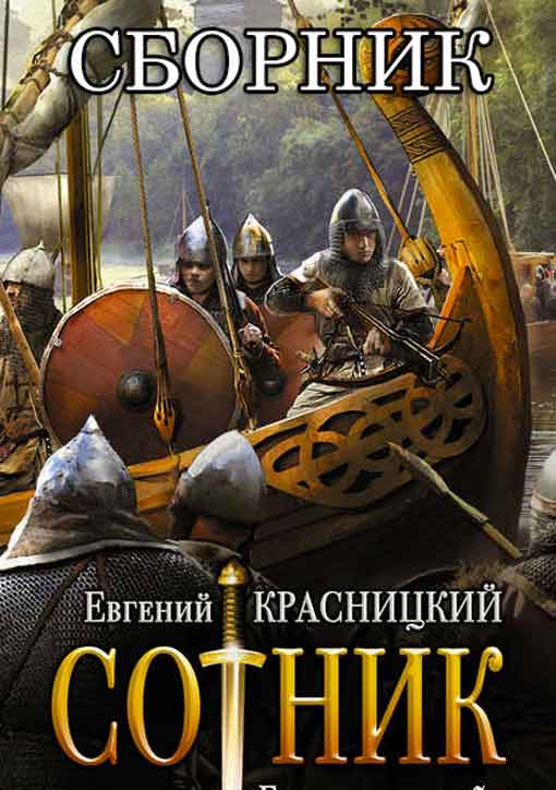 Красницкий Евгений - Сборник "Сотник" [4 книги] скачать бесплатно