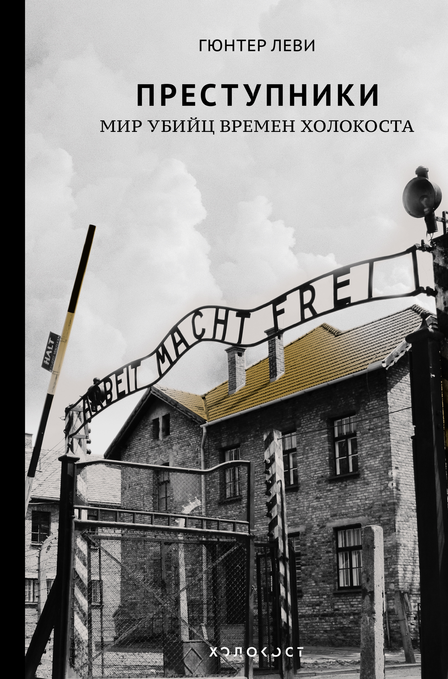 Леви Гюнтер - Преступники. Мир убийц времен Холокоста скачать бесплатно