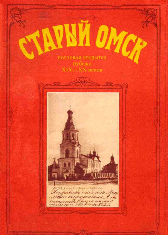 Девятьярова И. - Старый Омск. Почтовая открытка рубежа XIX-XX веков скачать бесплатно