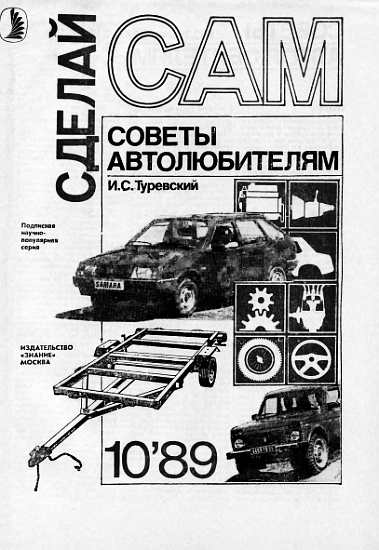 Туревский И. - Советы автолюбителям ("Сделай сам" №10∙1989) скачать бесплатно