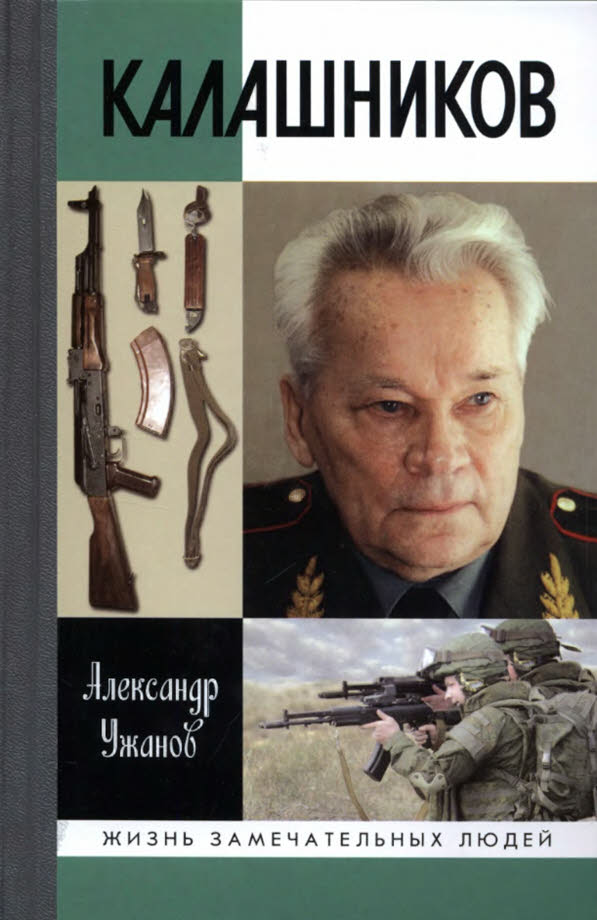 Ужанов Александр - Калашников скачать бесплатно