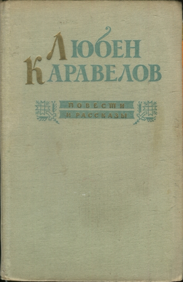 Каравелов Любен - Повести и рассказы скачать бесплатно