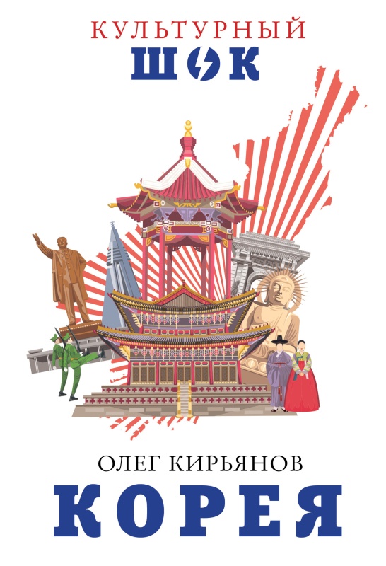 Кирьянов Олег - Корея скачать бесплатно