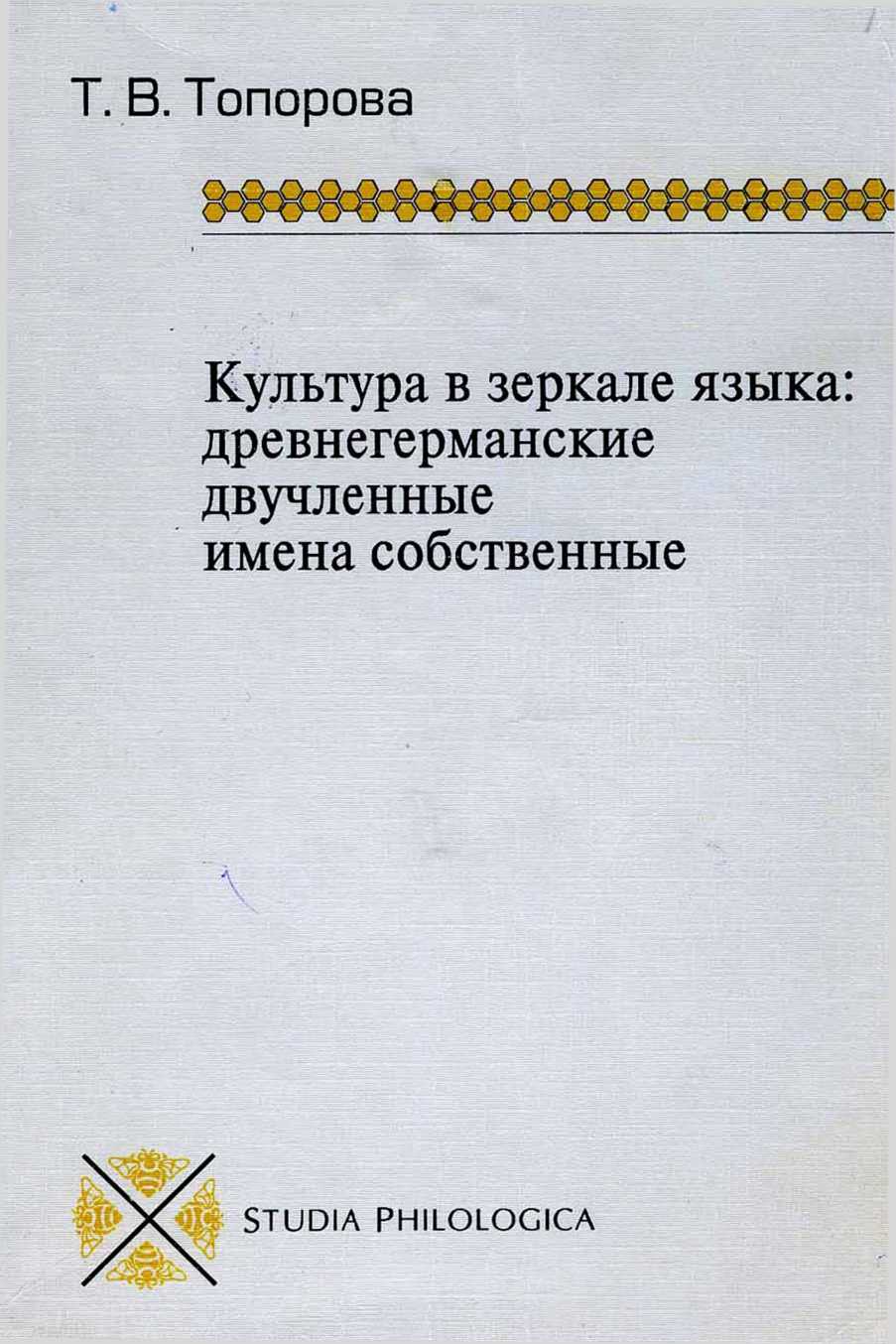 Топорова Т. - Древнегерманские двучленные имена скачать бесплатно