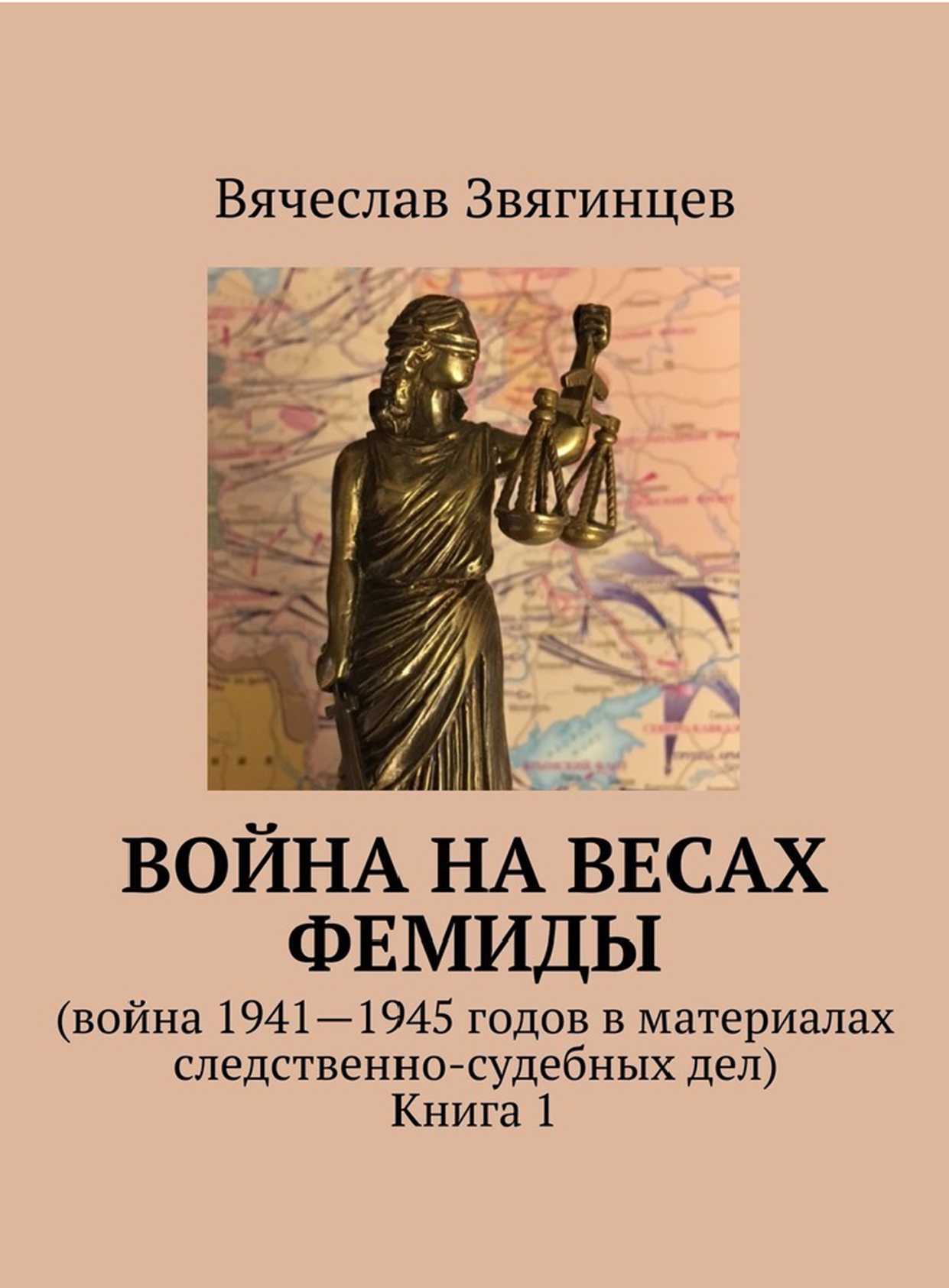 Звягинцев Вячеслав - Война на весах Фемиды. Война 1941—1945 гг. в материалах следственно-судебных дел. Книга 1 скачать бесплатно