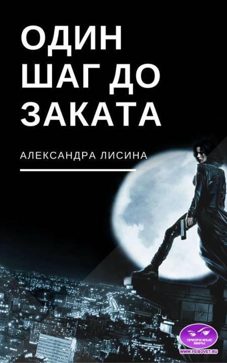 Лисина Александра - Один шаг до заката (СИ) скачать бесплатно