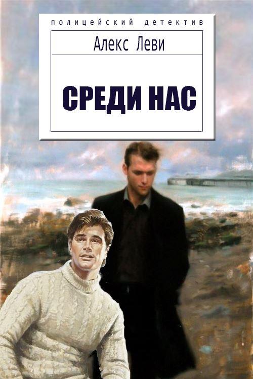 Леви Алекс - Среди нас скачать бесплатно