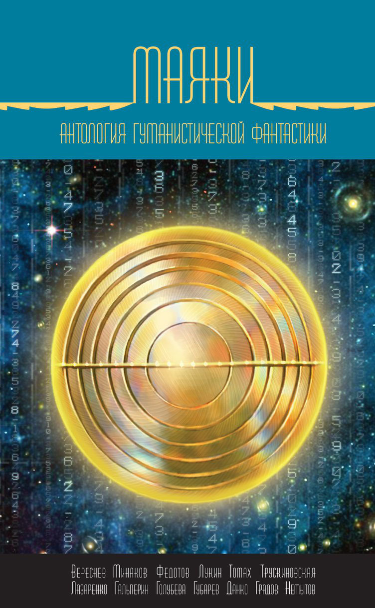 Лукин Дмитрий - Маяки. Антология гуманистической фантастики скачать бесплатно