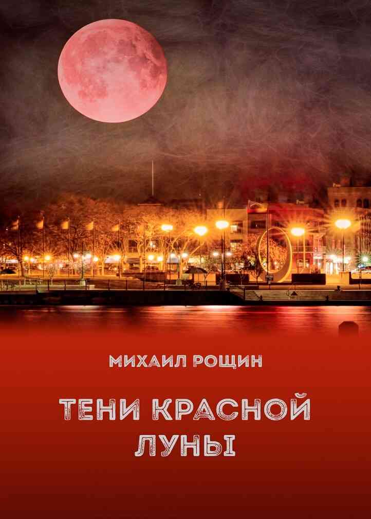 Рощин Михаил - Тени красной луны скачать бесплатно